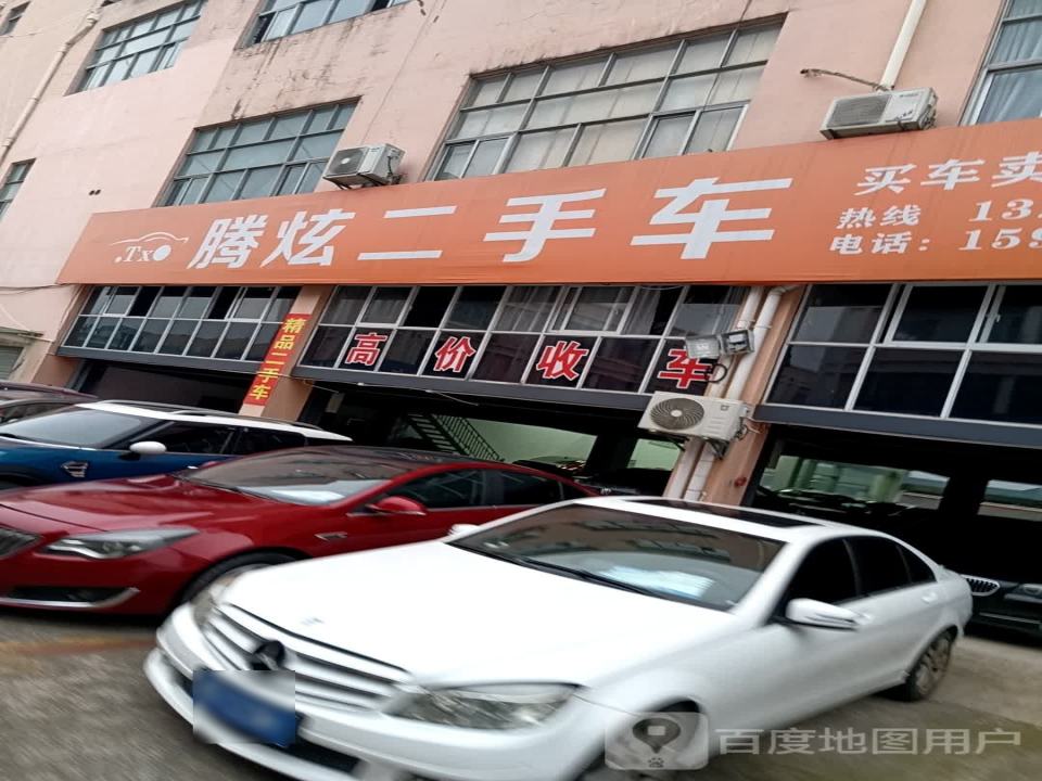 腾炫二手车