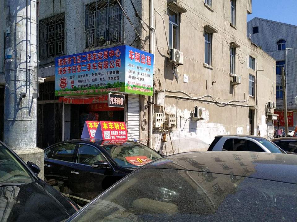 飞云二手车批发广场