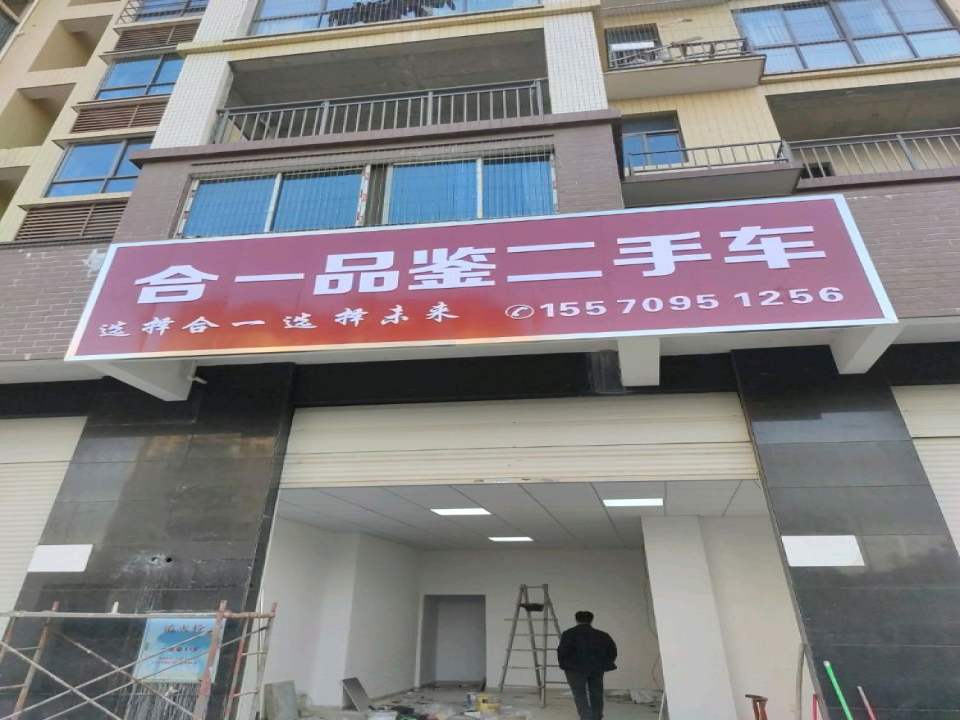 合一品鉴二手车