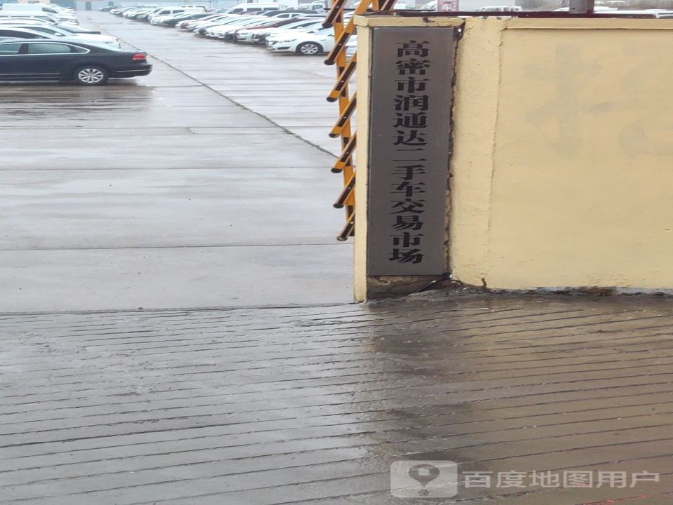 润通达二手车市场