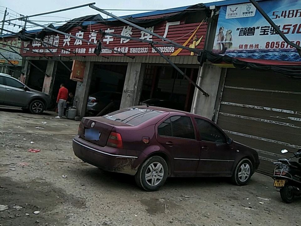 兴宏汽车修理厂