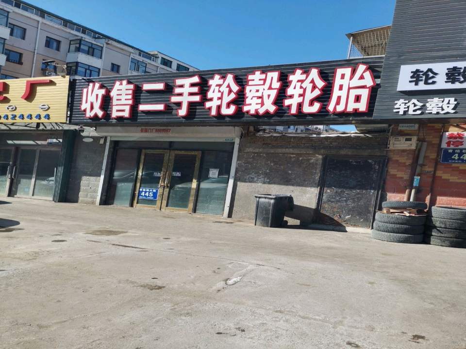 收售二手轮毂轮胎
