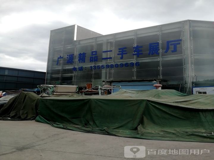 广源精品二手车广场