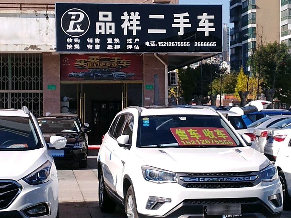 品祥二手车