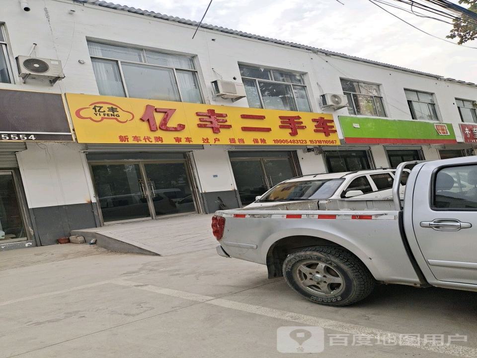 亿丰二手车(东山路)