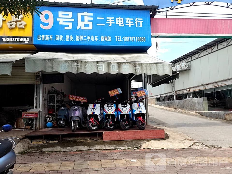 9号店二手电车行
