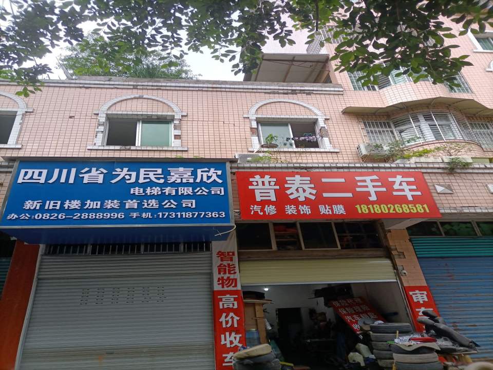 普泰二手车