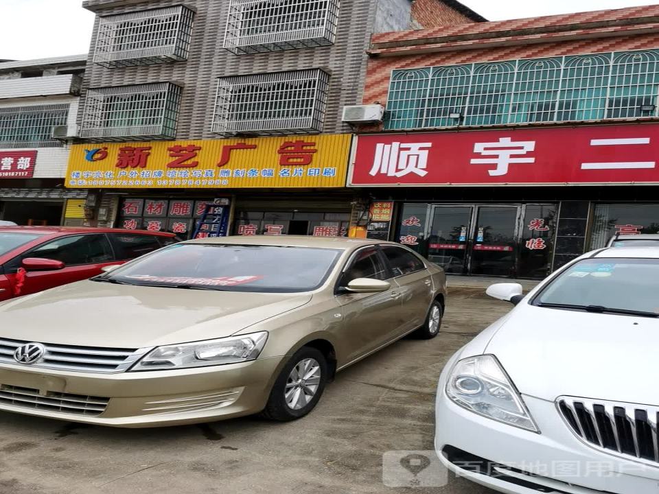 顺宇二手车