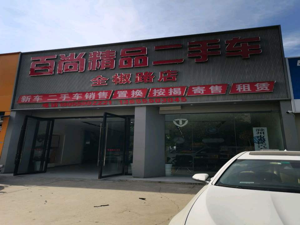 百尚精品二手车(全椒路店)
