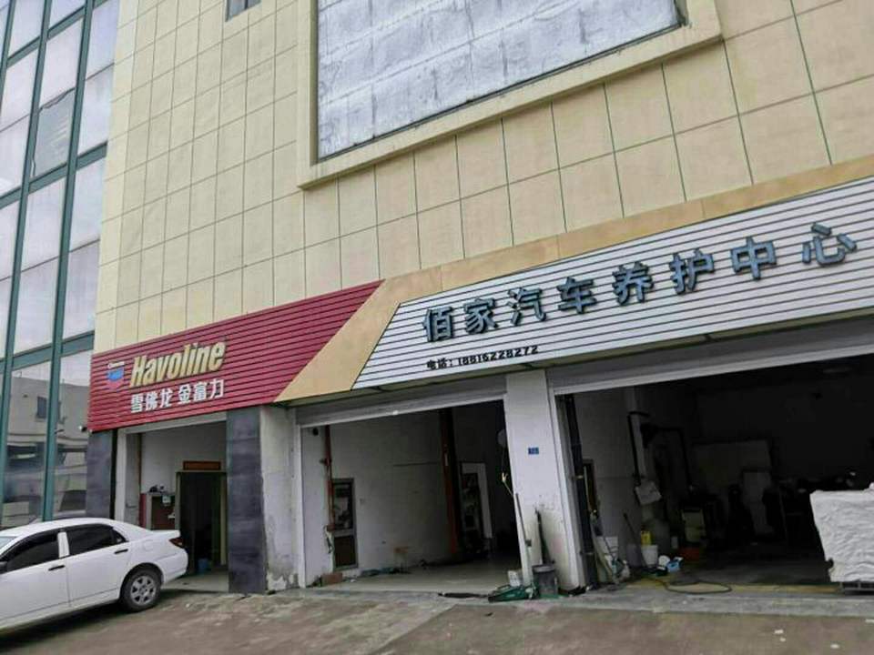 佰家汽车养护中心