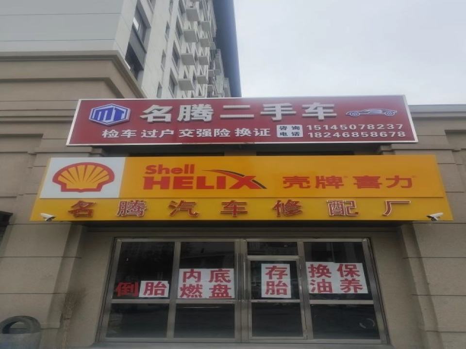 名腾汽车修配厂