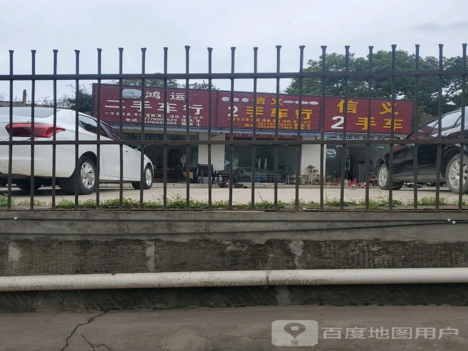 信义2手车行