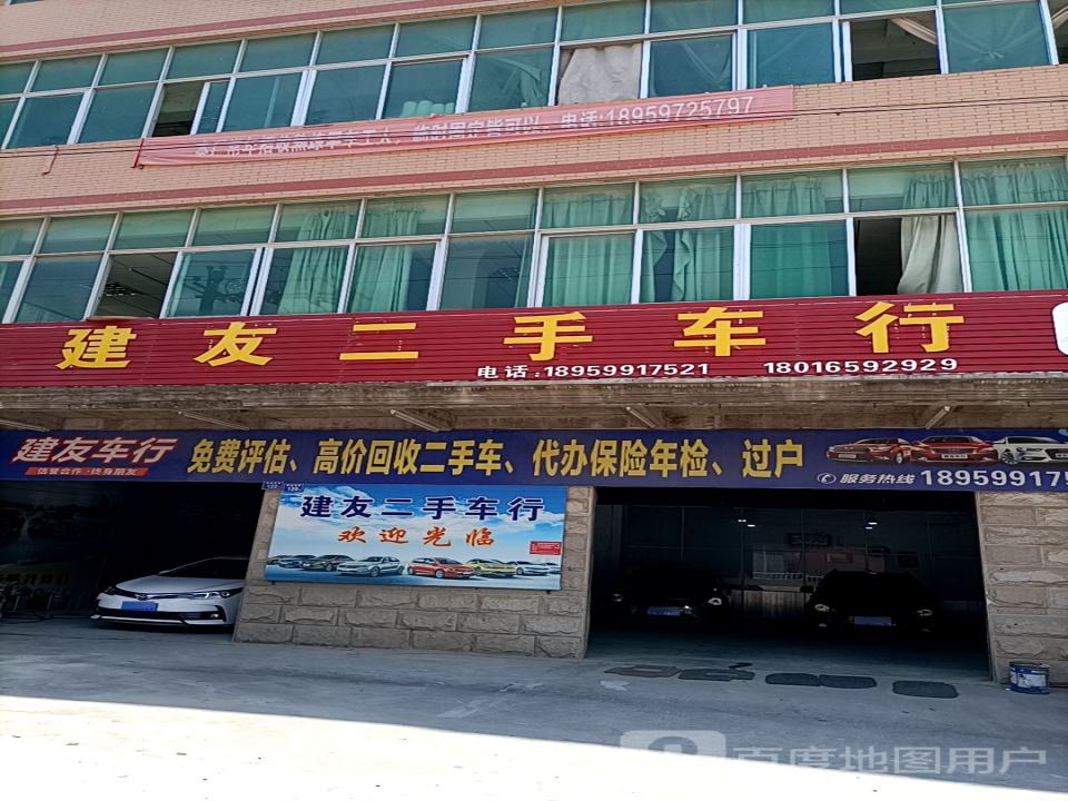 建友二手车行