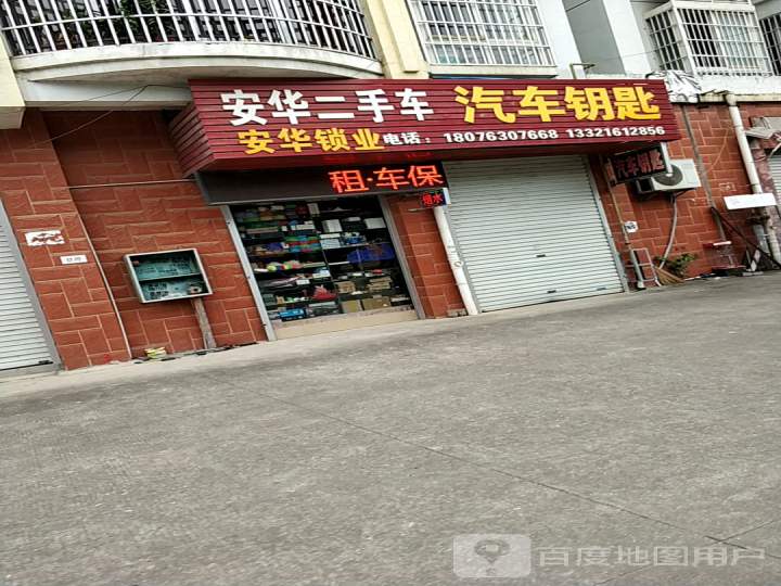 安华汽车钥匙