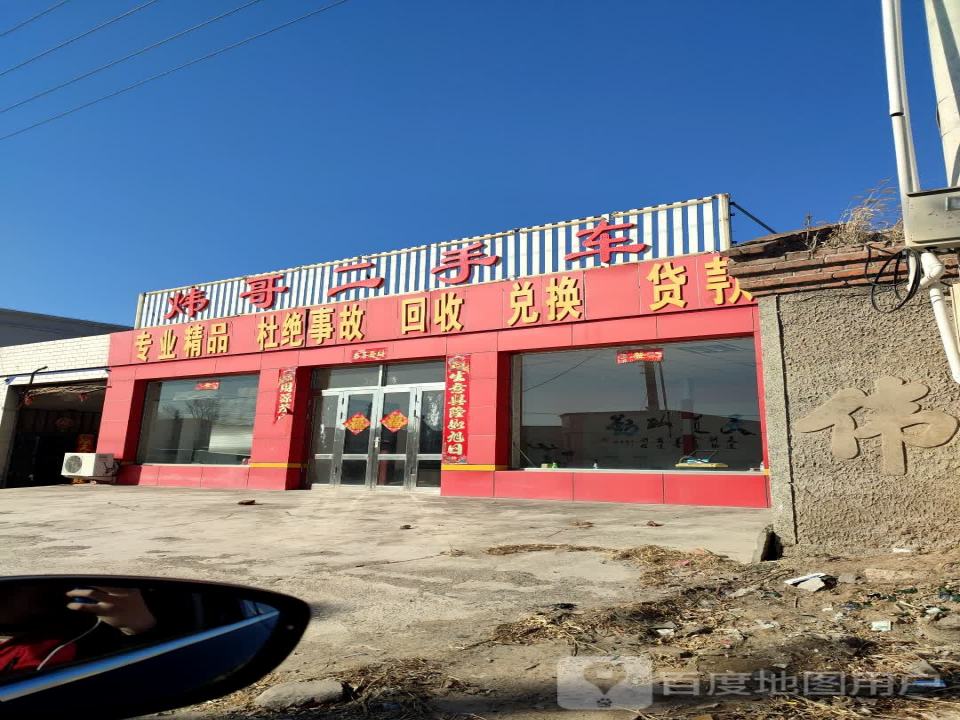 炜哥二手车