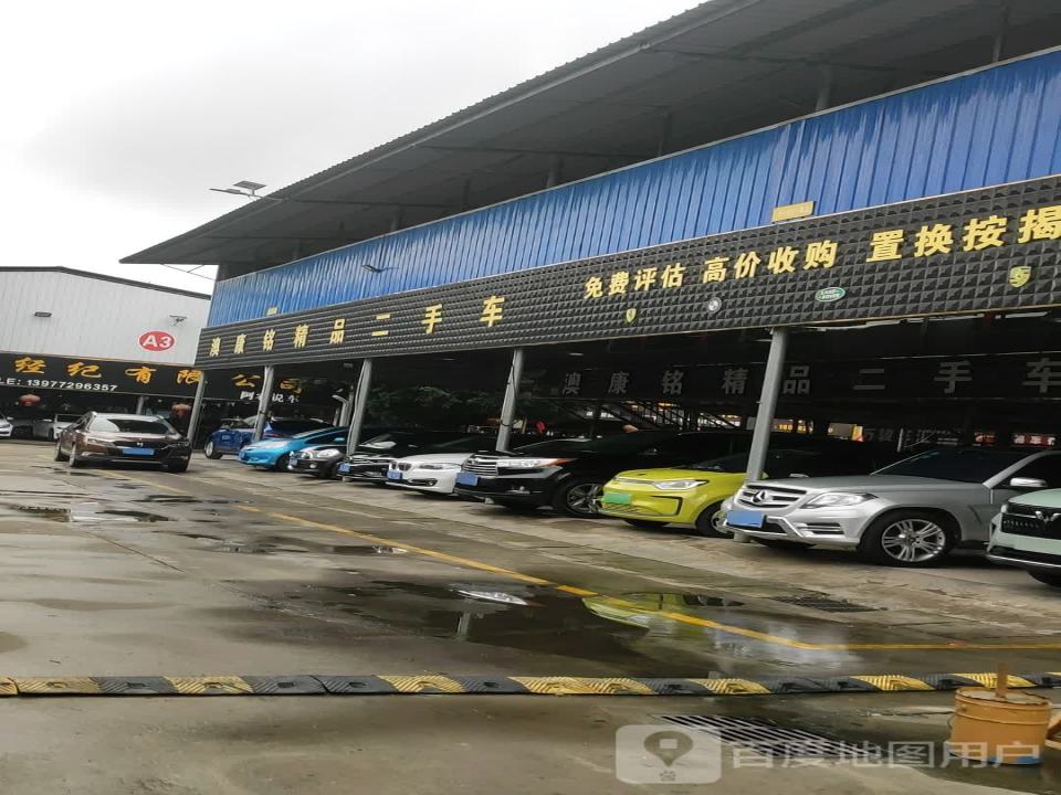 柳州澳康铭精品二手车