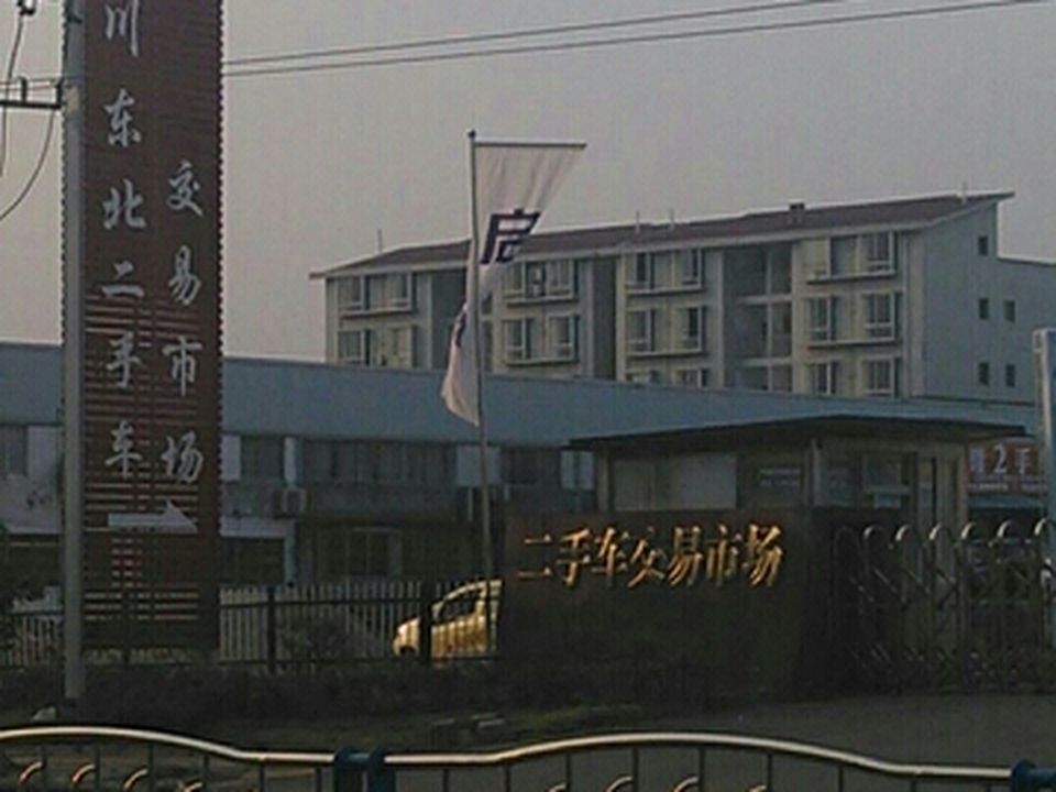 川东北二手车交易市场