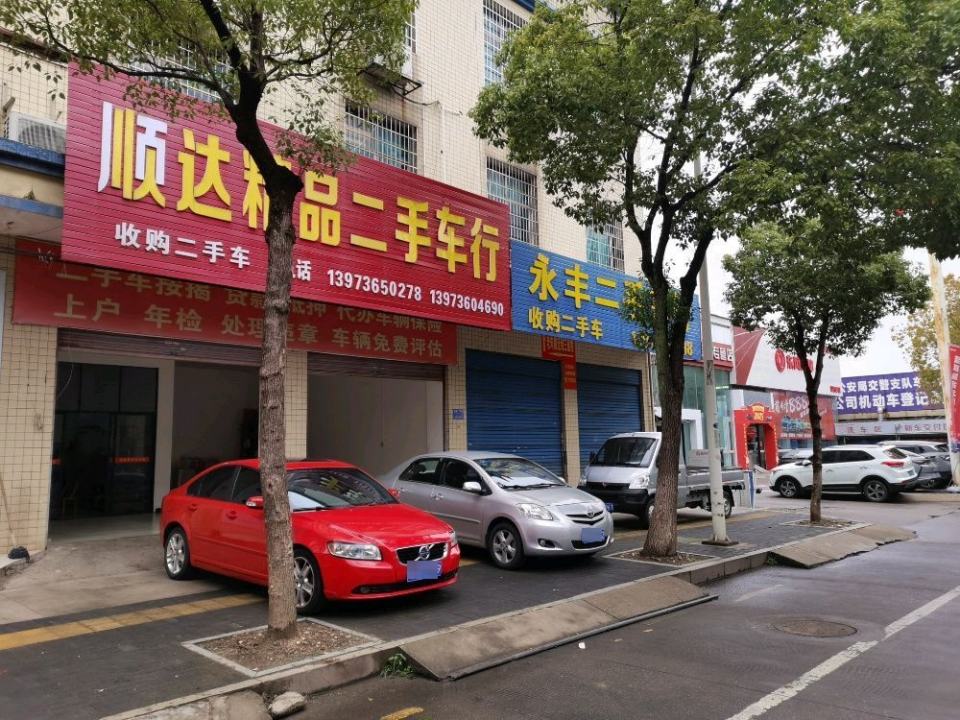 顺达精品二手车行