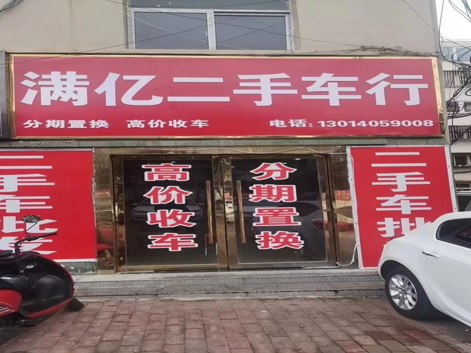 满亿二手车行