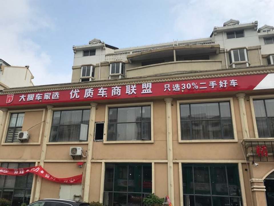 和胜省心车(大搜车家选)