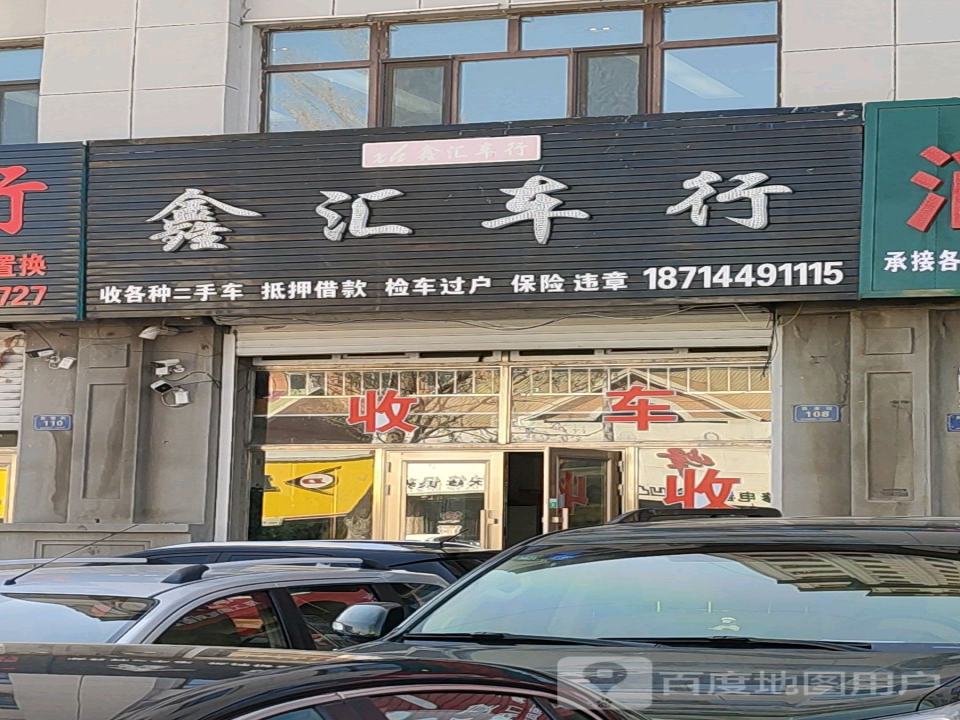 鑫汇车行