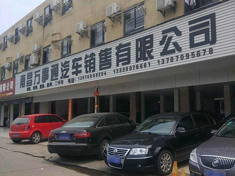 南昌万事通汽车销售有限公司