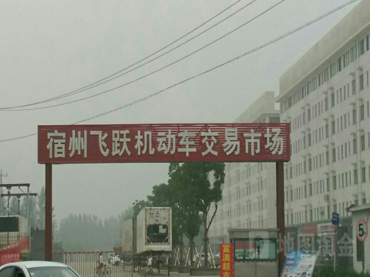 宿州飞跃机动车交易市场