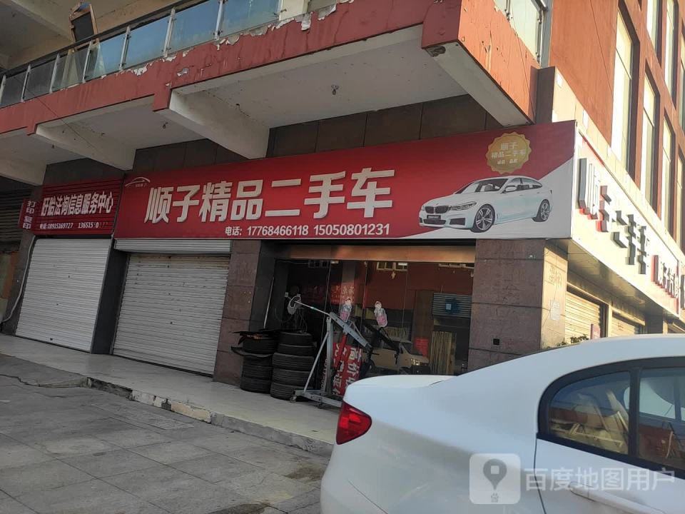 顺子汽修