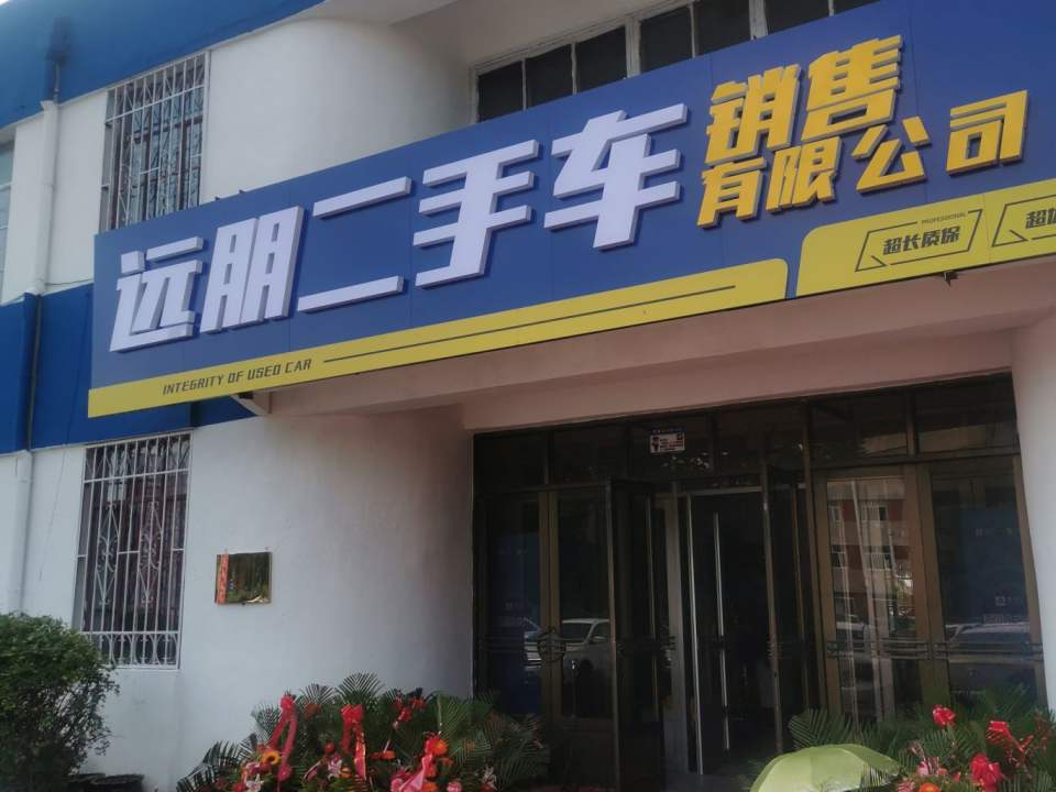 远朋二手车销售有限公司