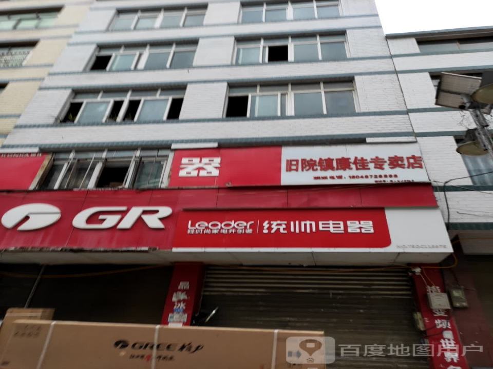 旧院海尔专卖店