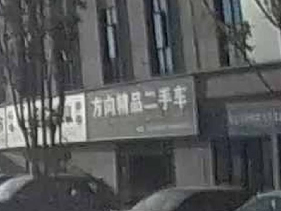 方向二手车