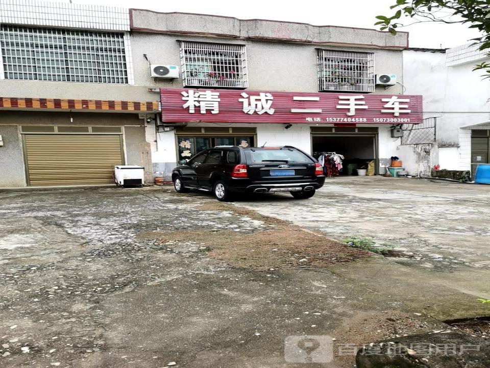 精诚二手车行