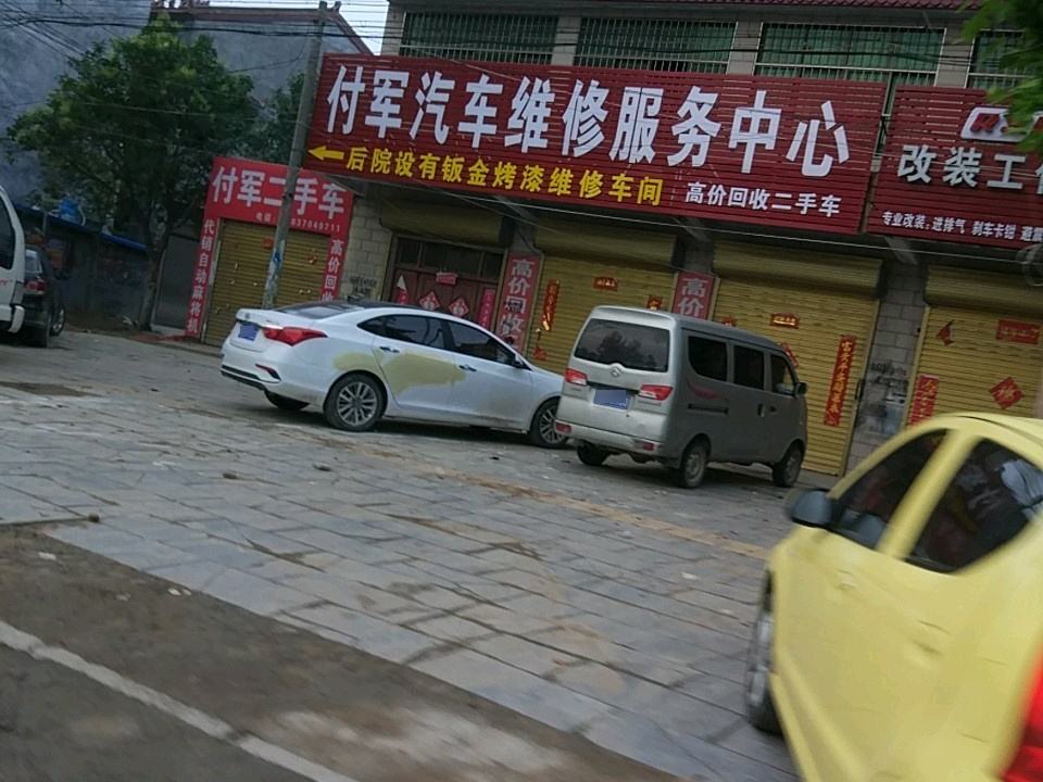 付军二手车