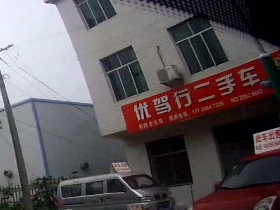 优驾行二手车