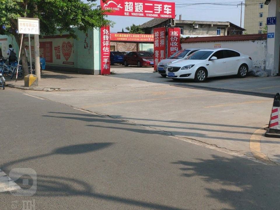 超颖二手车