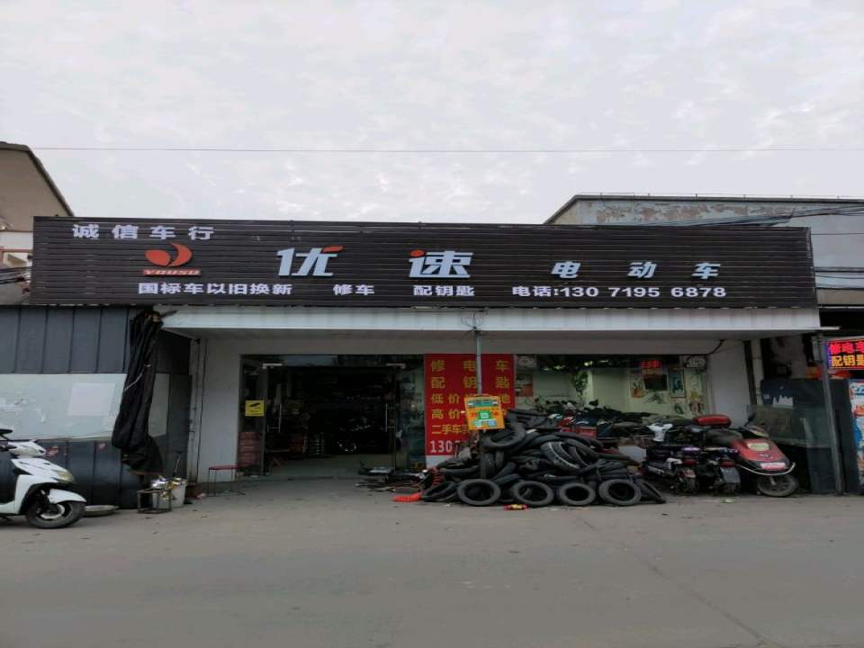 诚信车行(农兴路店)