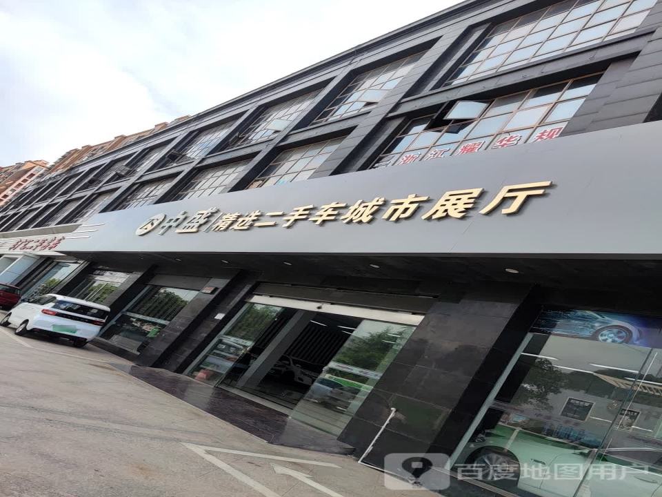 中盛精选二手车城市展厅