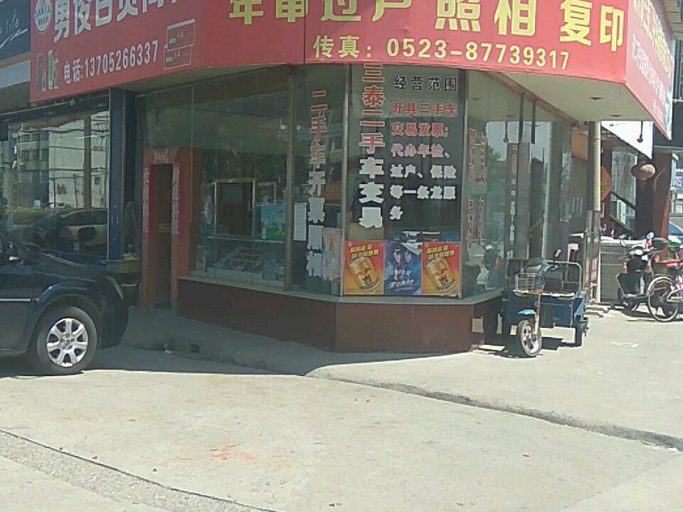 三泰二手车开票处