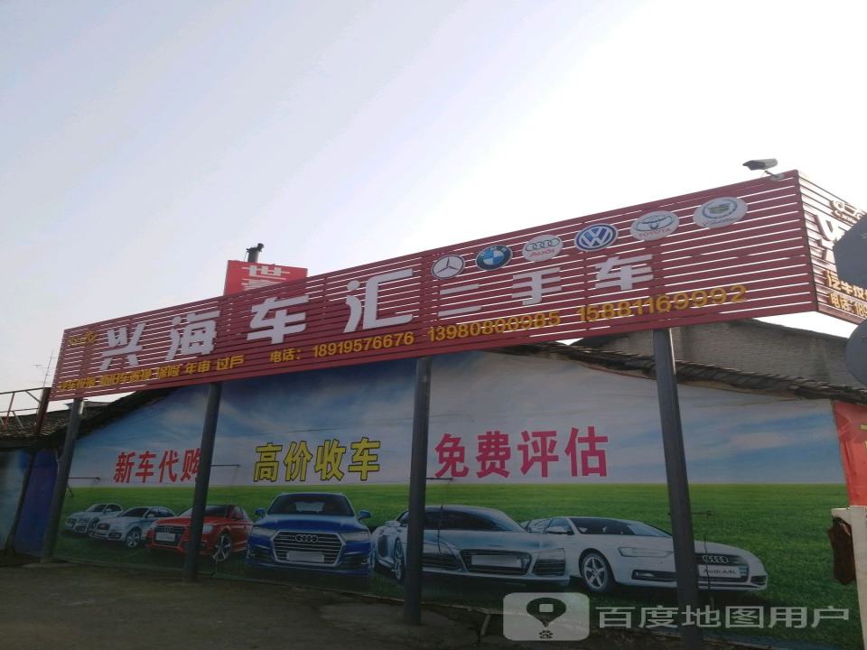 兴海车汇二手车