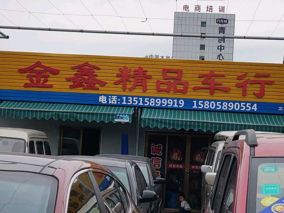 金鑫二手车行(东阳国际汽配城商务A楼东南)