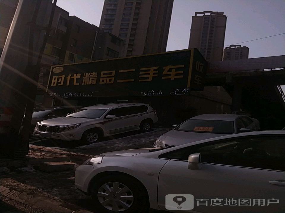 时代精品二手车