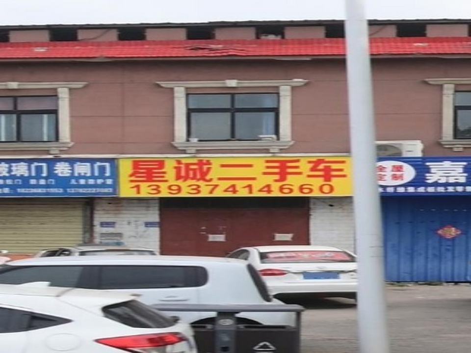 星诚二手车