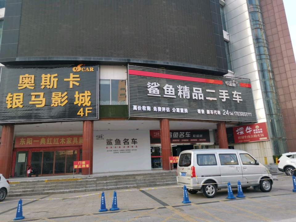 鲨鱼精品二手车