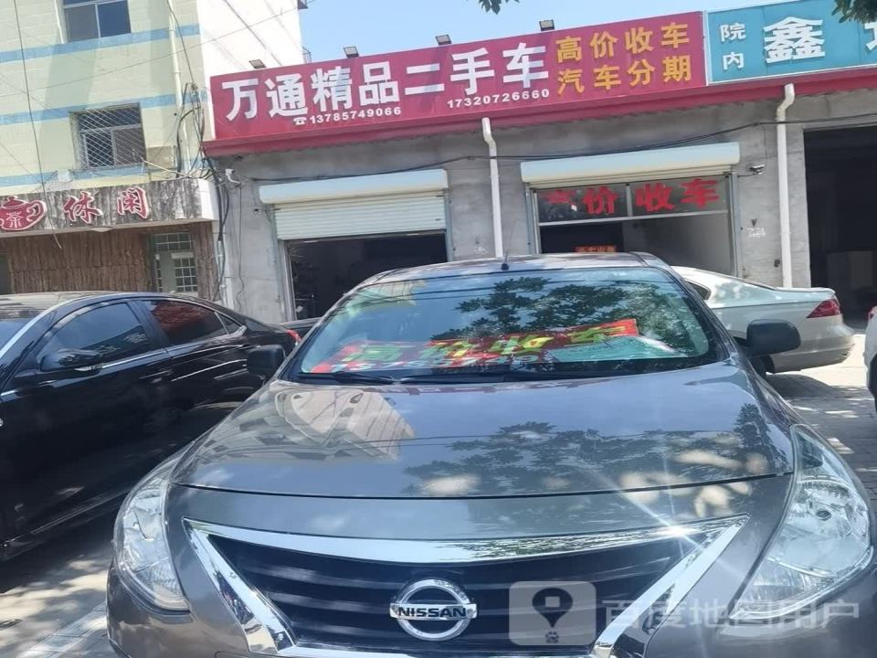 万通精品二手车