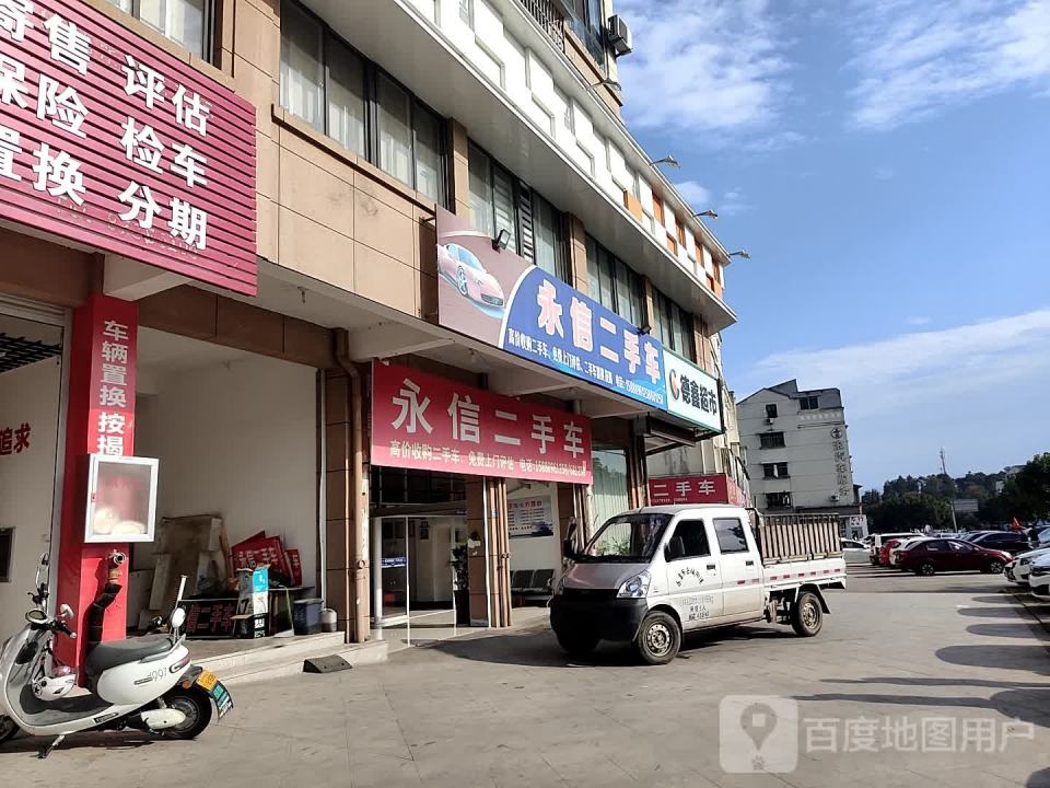 永信二手车(延岭路)