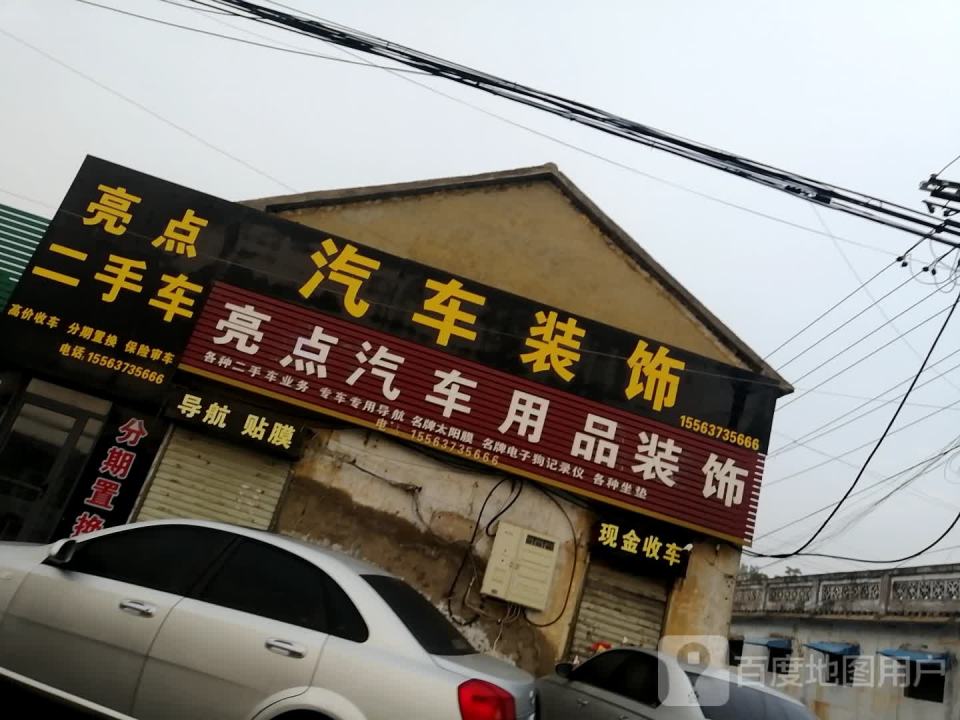 亮点汽车用品装饰