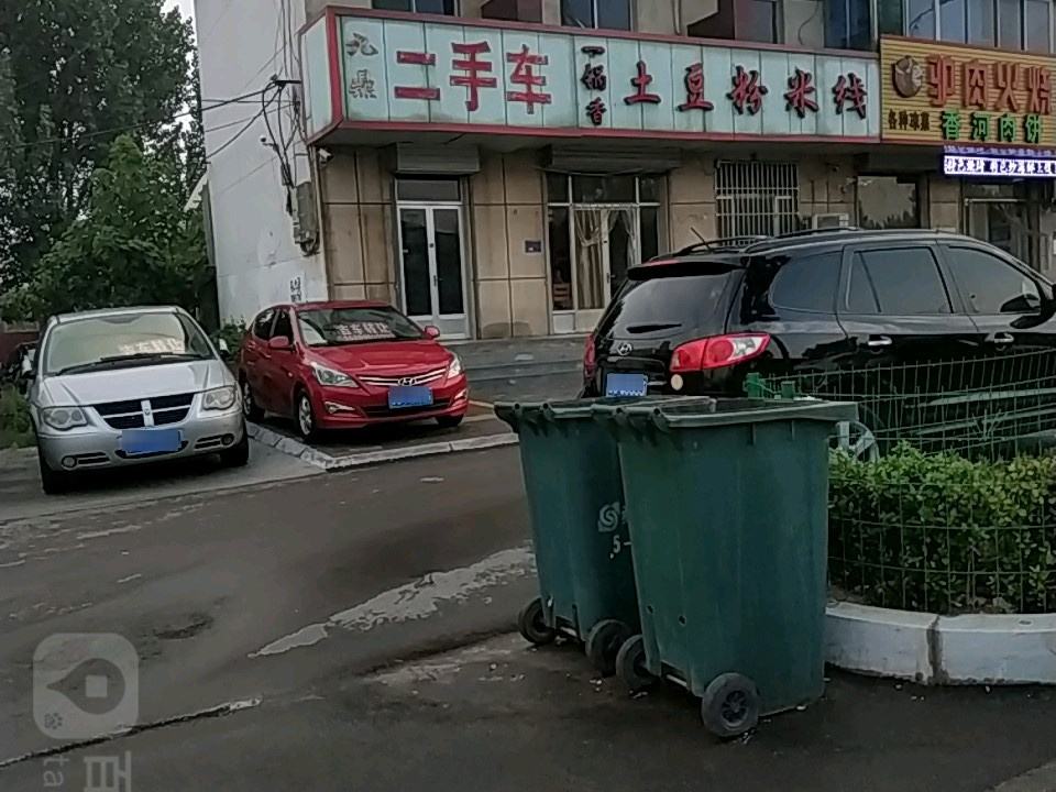 九鼎二手车