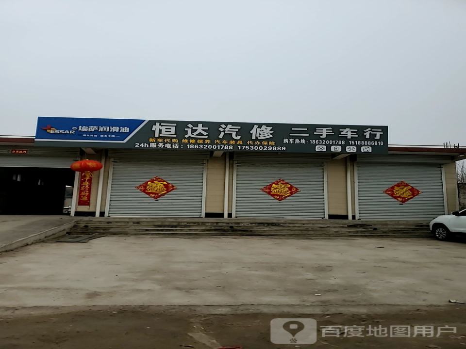 恒达汽修二手车行
