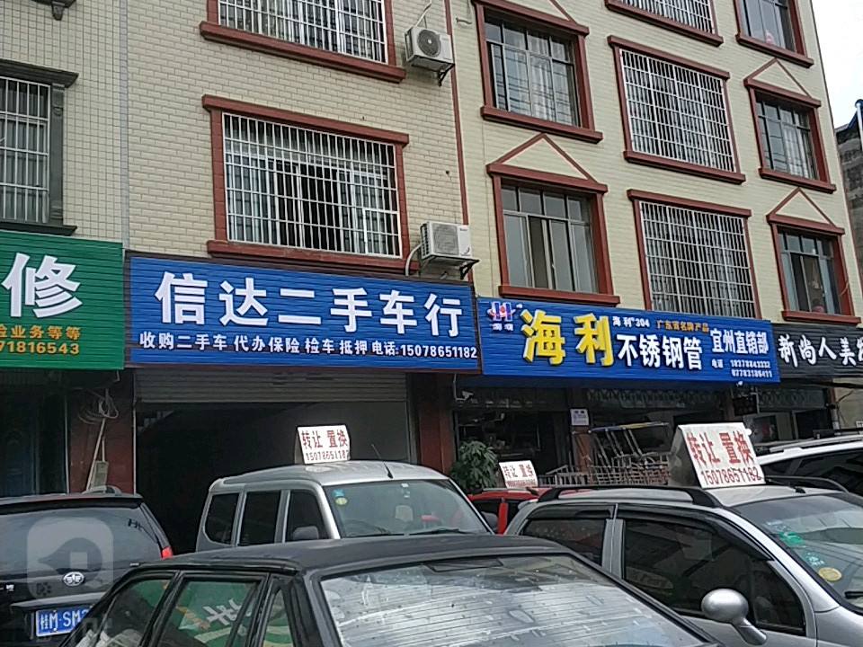 信达二手车行