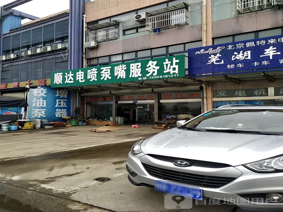 顺达电喷泵嘴服务站